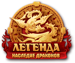 Легенда Наследие Драконов коды